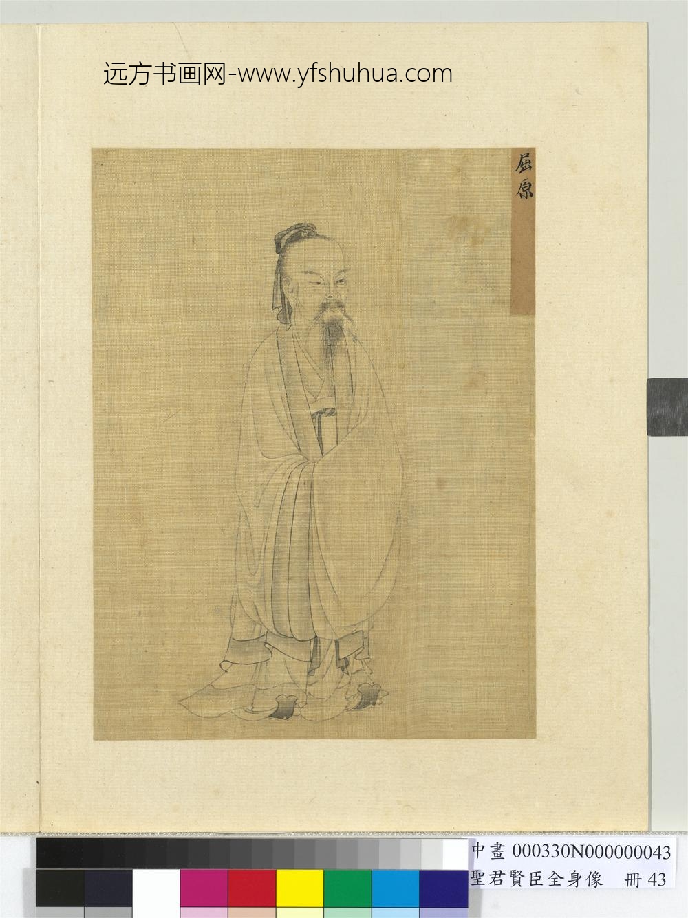 圣君贤臣全身像册-屈原