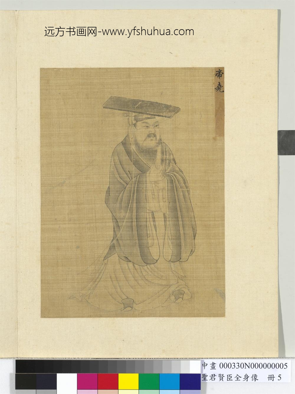 圣君贤臣全身像册-帝尧