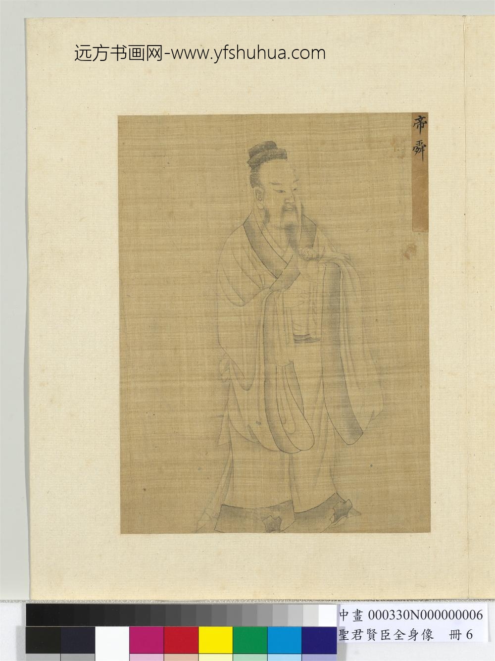 圣君贤臣全身像册-帝舜