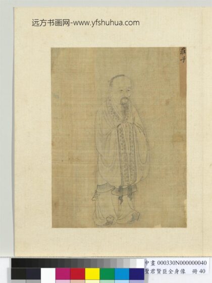 圣君贤臣全身像册 庄子.jpg