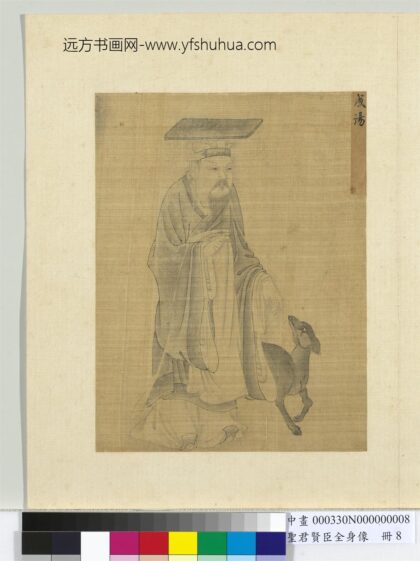 圣君贤臣全身像册 成汤.jpg