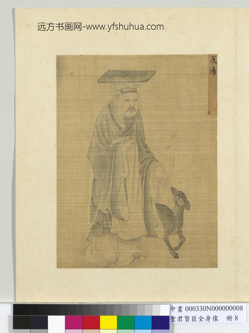 圣君贤臣全身像册-成汤
