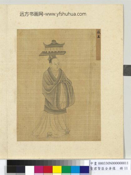 圣君贤臣全身像册 成王.jpg