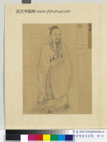 圣君贤臣全身像册 文帝.jpg