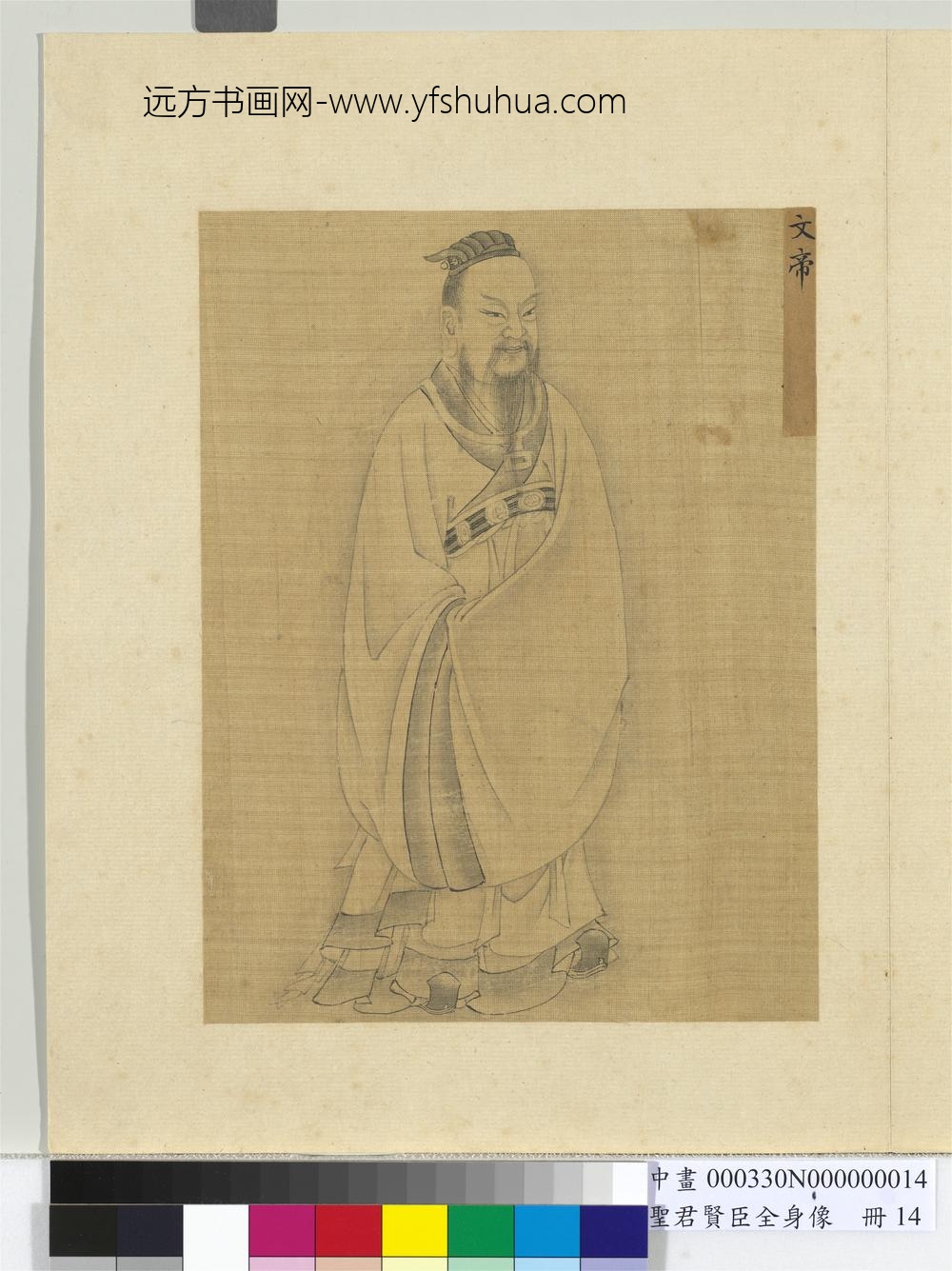 圣君贤臣全身像册-文帝