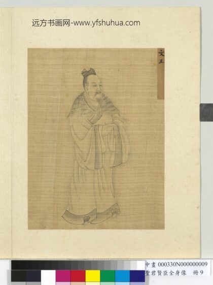 圣君贤臣全身像册 文王.jpg