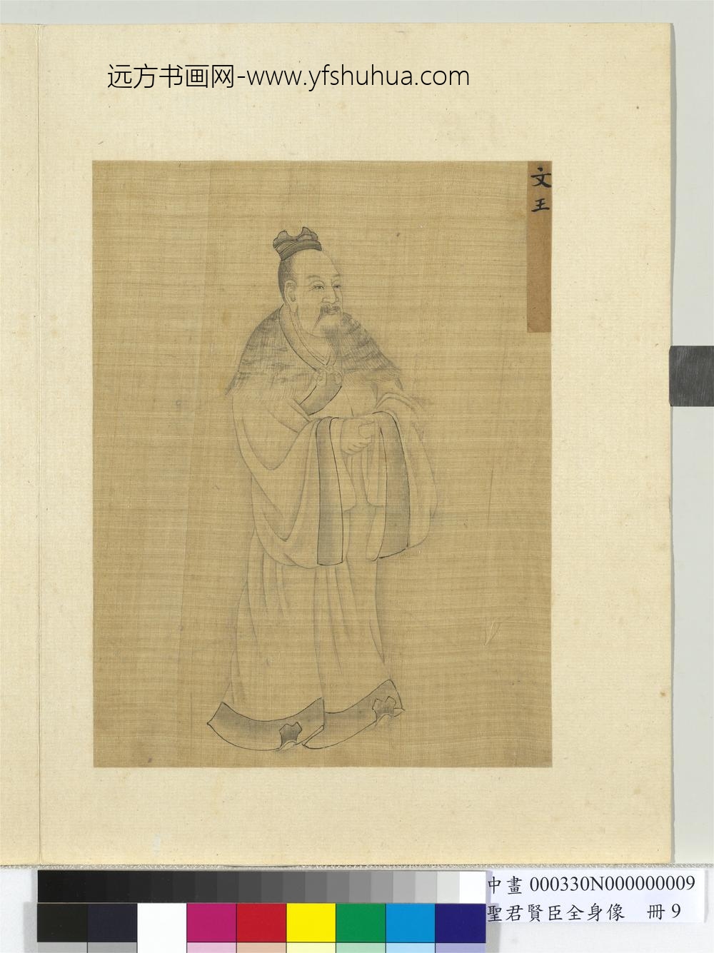 圣君贤臣全身像册-文王