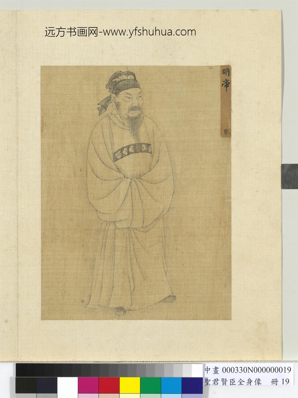 圣君贤臣全身像册-晋明帝