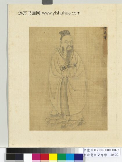 圣君贤臣全身像册 晋武帝.jpg