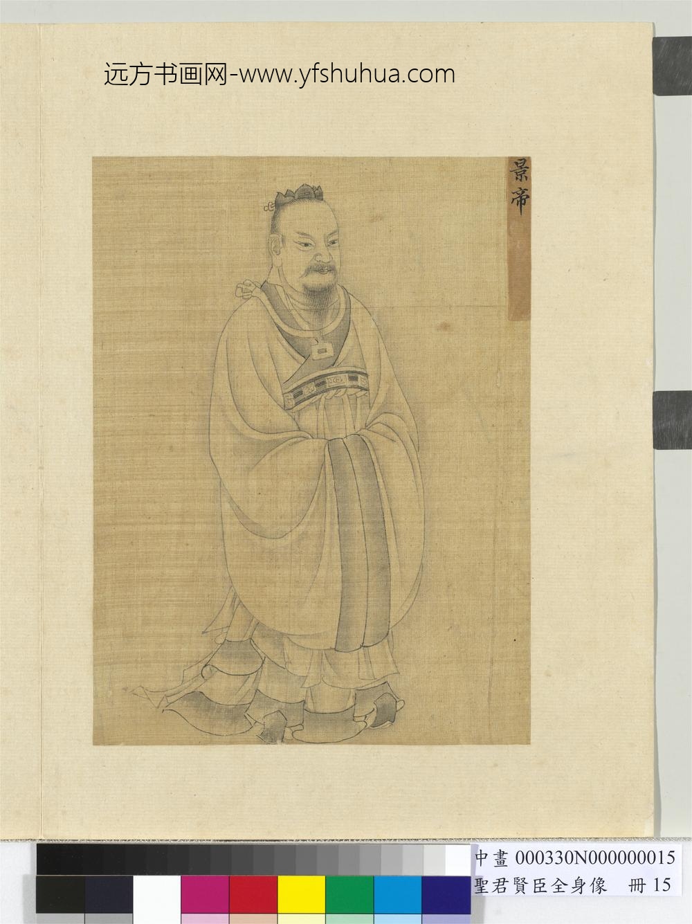 圣君贤臣全身像册-景帝