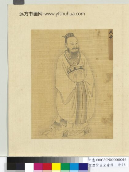 圣君贤臣全身像册 武帝.jpg