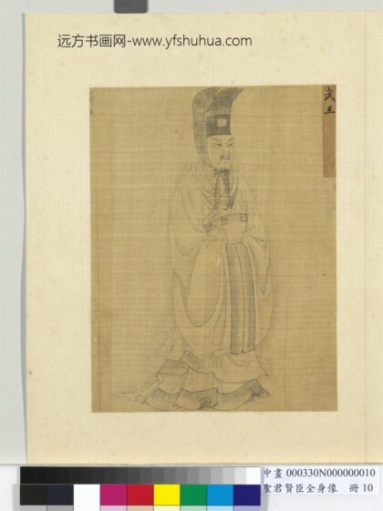 圣君贤臣全身像册 武王.jpg