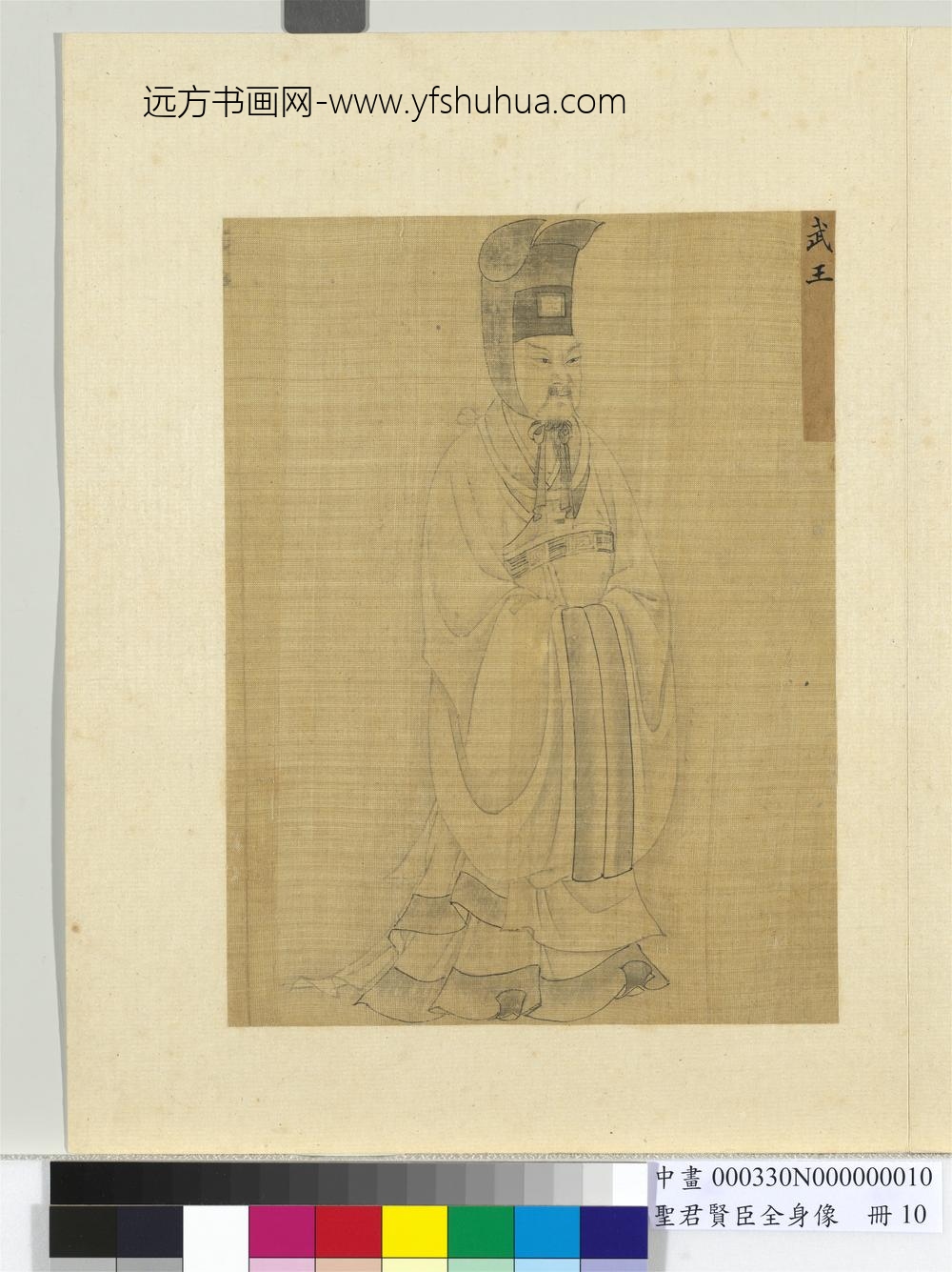 圣君贤臣全身像册-武王