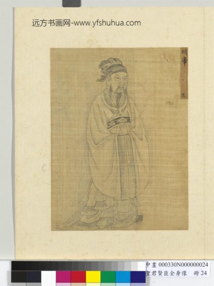 圣君贤臣全身像册 汉明帝.jpg