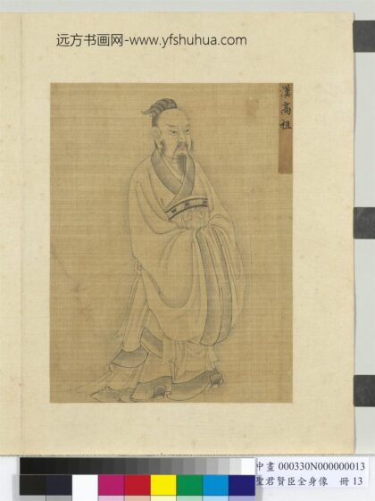 圣君贤臣全身像册 汉高祖.jpg