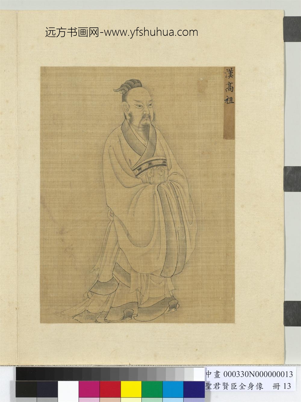 圣君贤臣全身像册-汉高祖