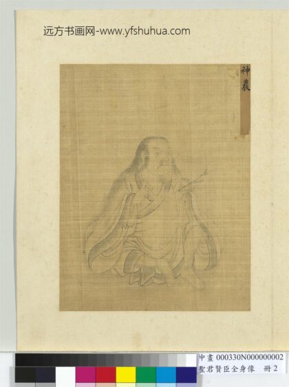 圣君贤臣全身像册 神农.jpg