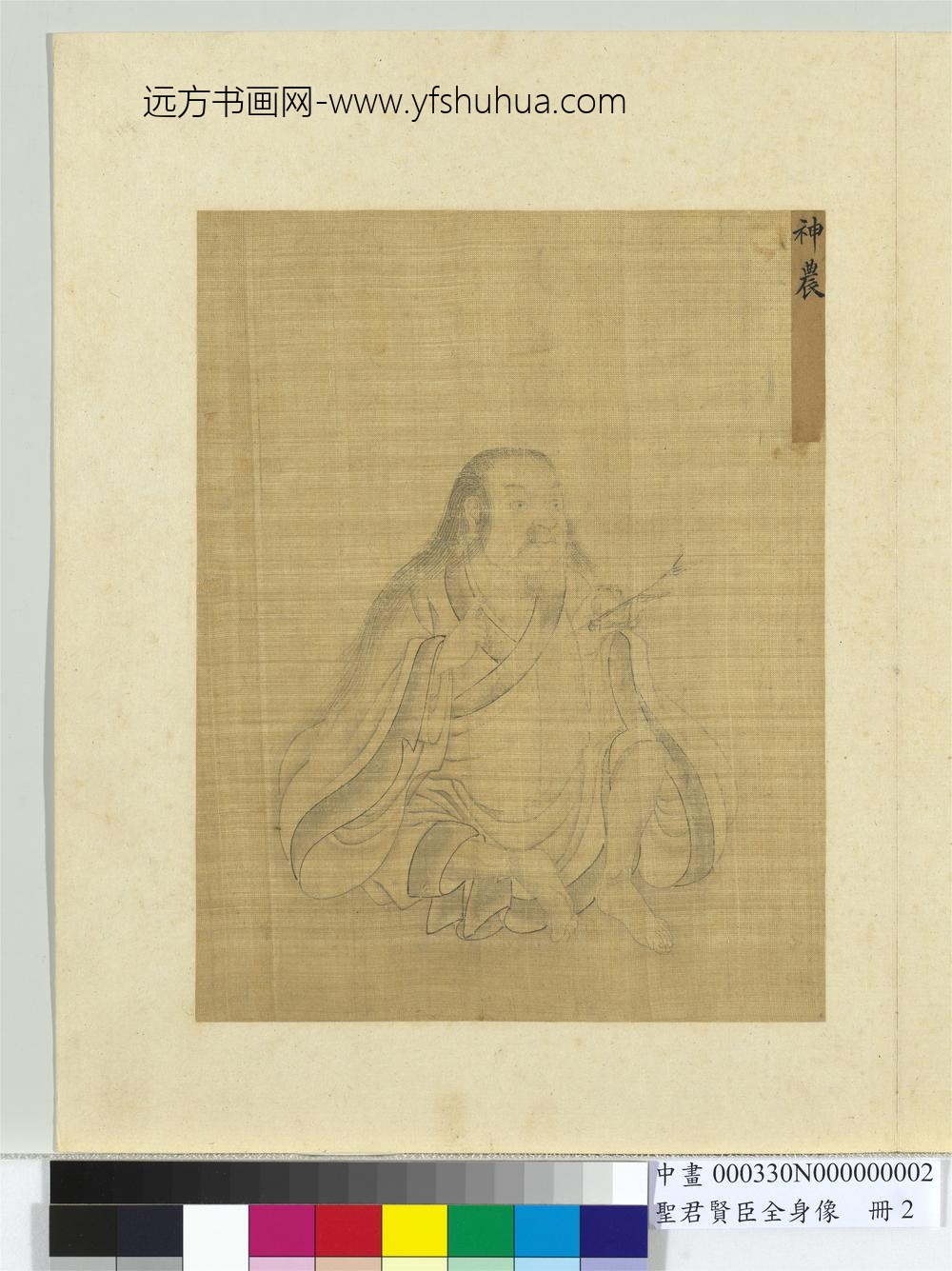 圣君贤臣全身像册-神农