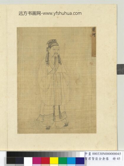 圣君贤臣全身像册 萧何.jpg