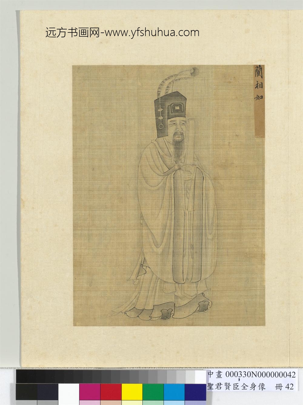 圣君贤臣全身像册-蔺相如