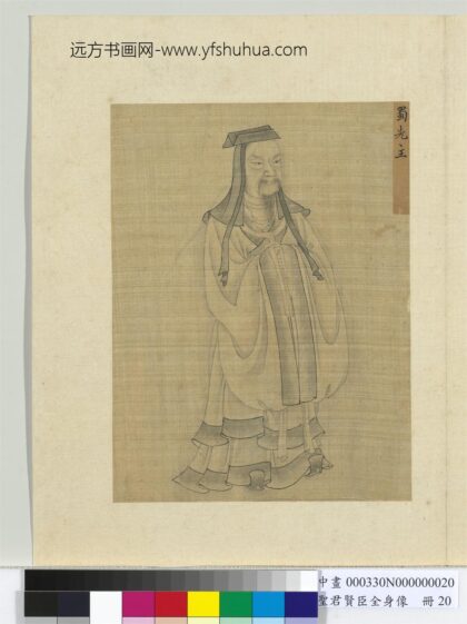 圣君贤臣全身像册 蜀先主.jpg