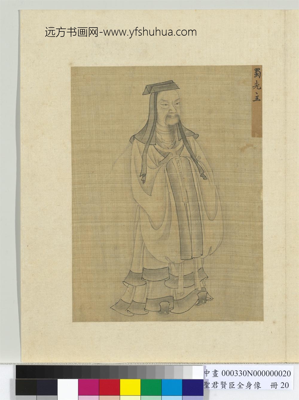 圣君贤臣全身像册-蜀先主