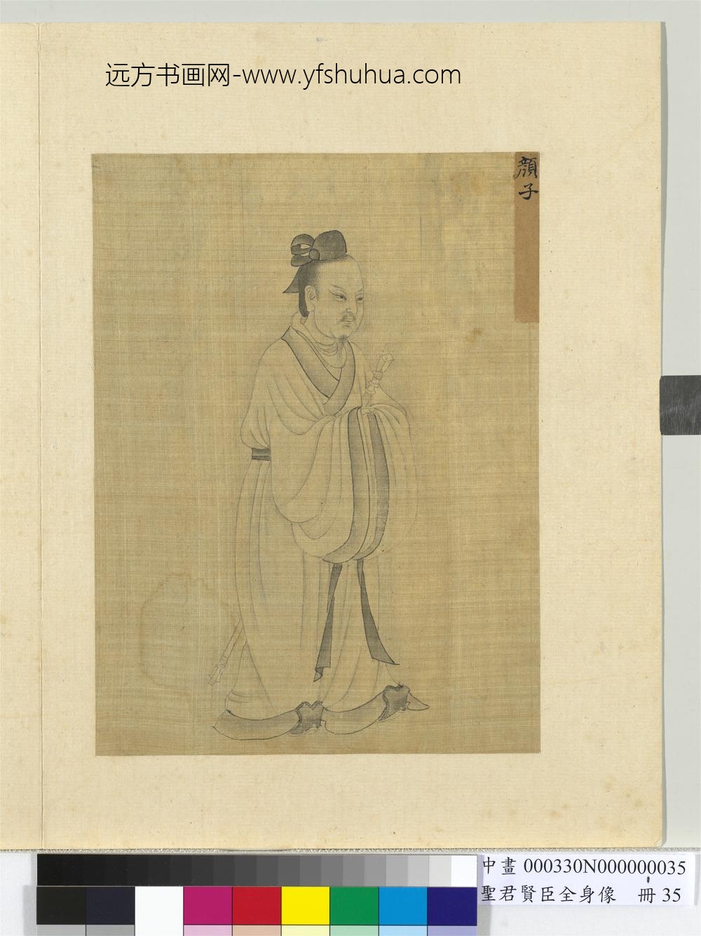 圣君贤臣全身像册-颜子