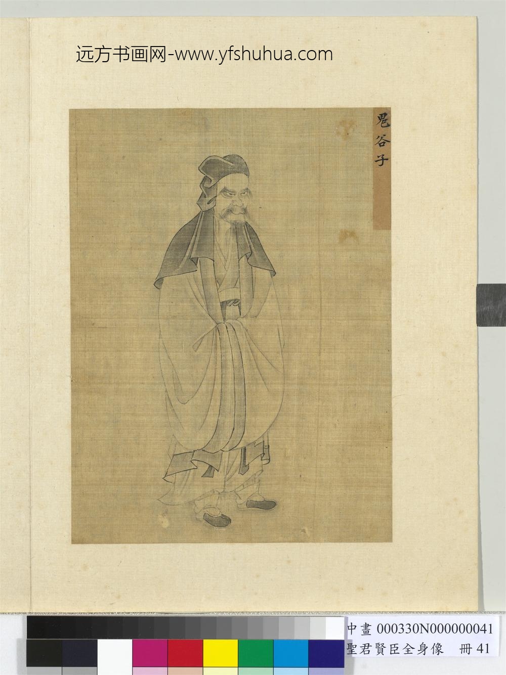 圣君贤臣全身像册-鬼谷子