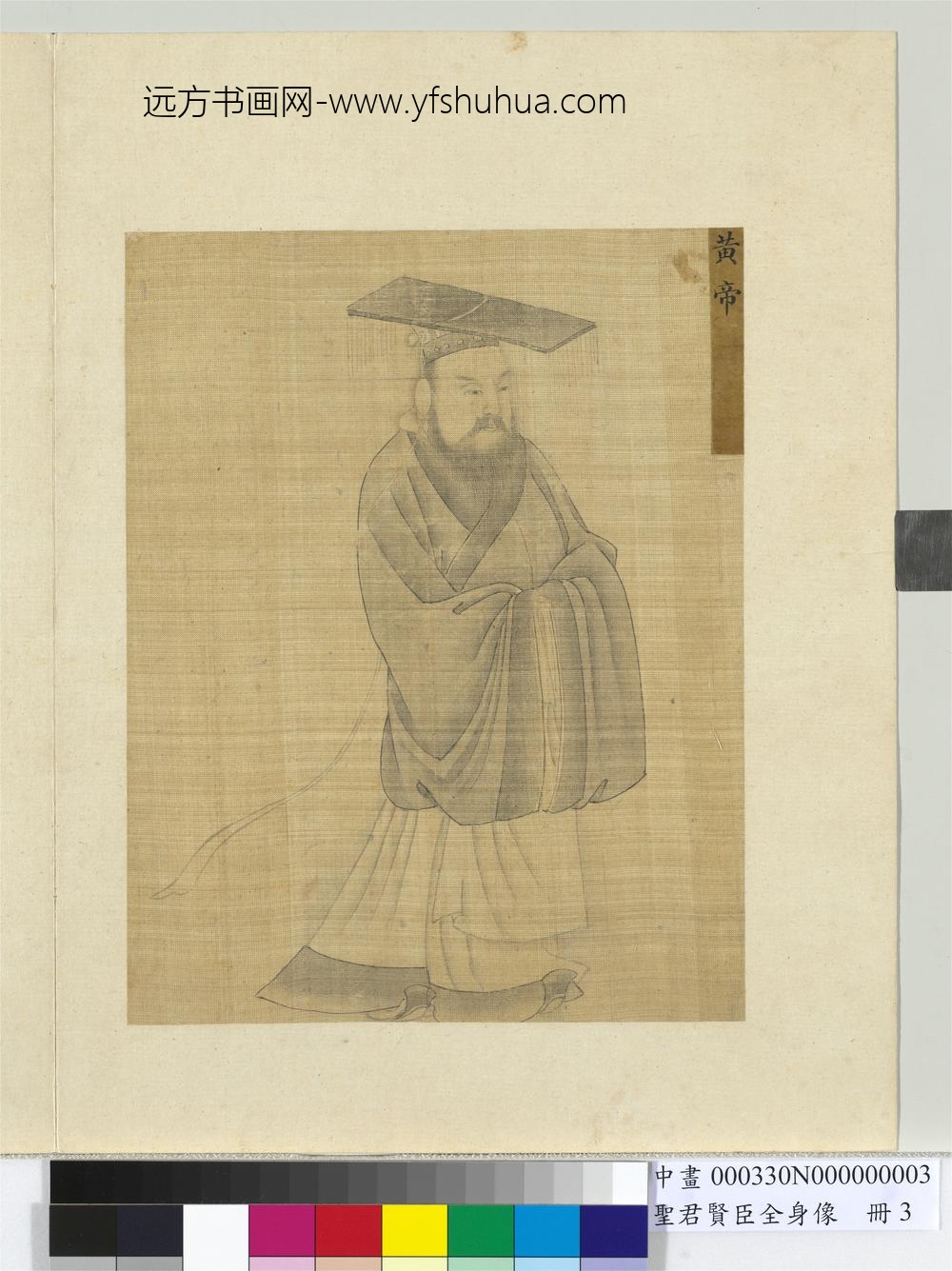 圣君贤臣全身像册-黄帝