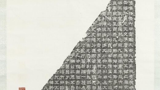 墨拓周易石经残碑轴（一）墨拓周易石经残碑轴（一）.jpg