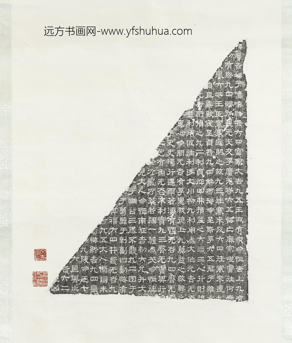 墨拓周易石经残碑轴（一）墨拓周易石经残碑轴（一）