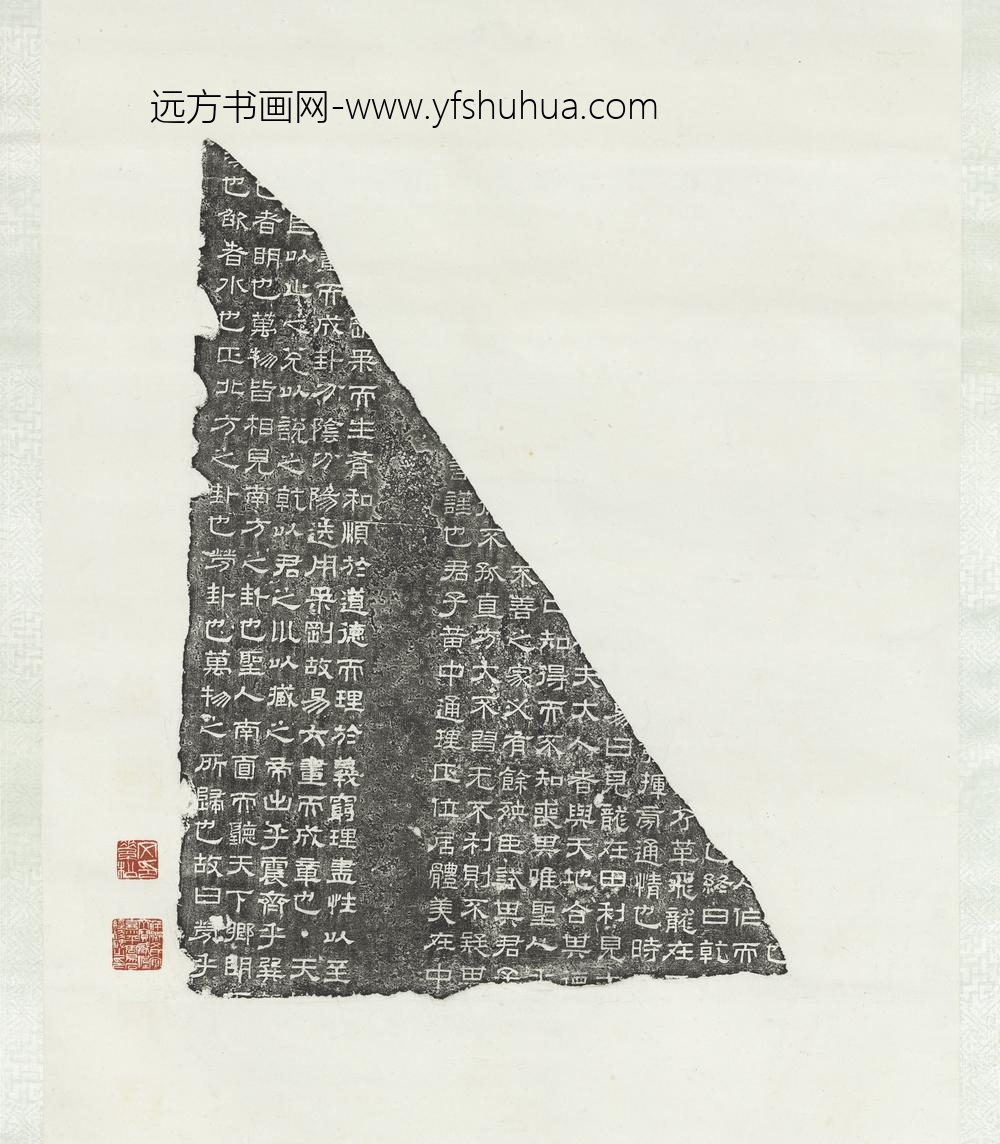 墨拓周易石经残碑轴（二）墨拓周易石经残碑轴（二）