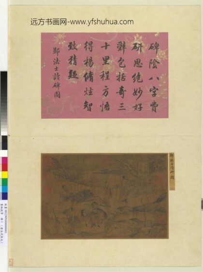 墨林拔萃册 唐郑法士读碑图.jpg