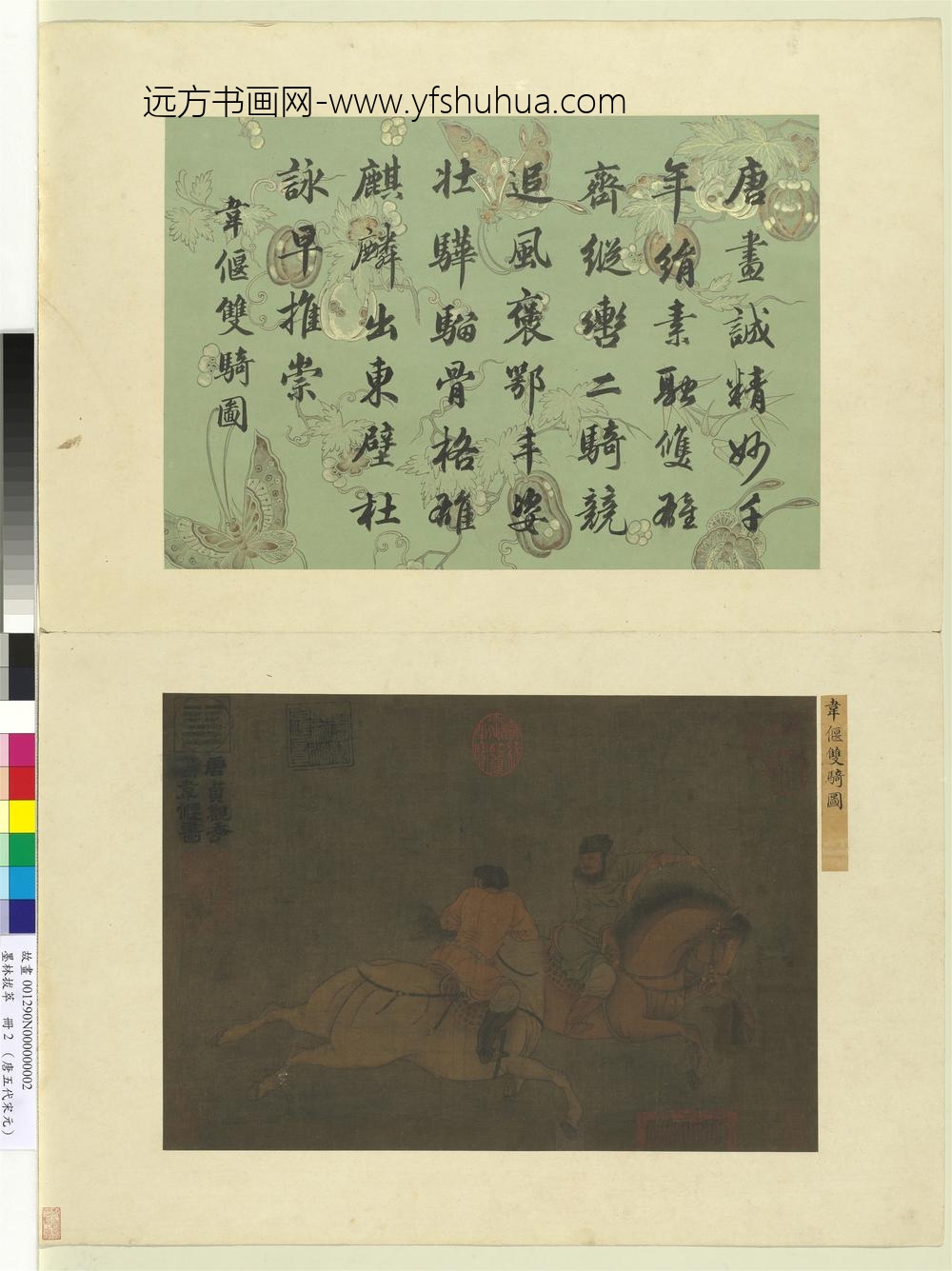 墨林拔萃册-唐韦偃双骑图