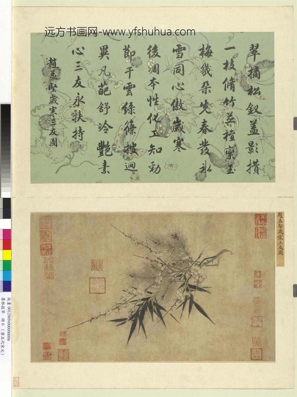 墨林拔萃册-宋赵孟坚岁寒三友图