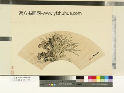 夏森 明人书画扇寅册 湖石水仙.jpg