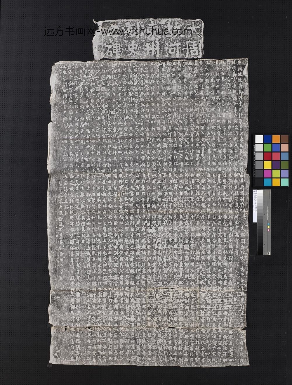 大周故河东州刺史之碑墨拓本