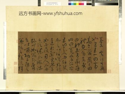 天下名山图（元）册 汉张芝书跋 1.jpg