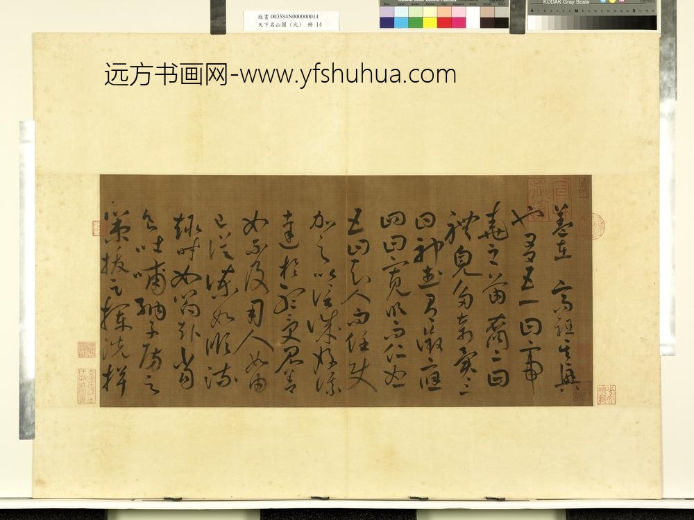 天下名山图（元）册-汉张芝书跋-