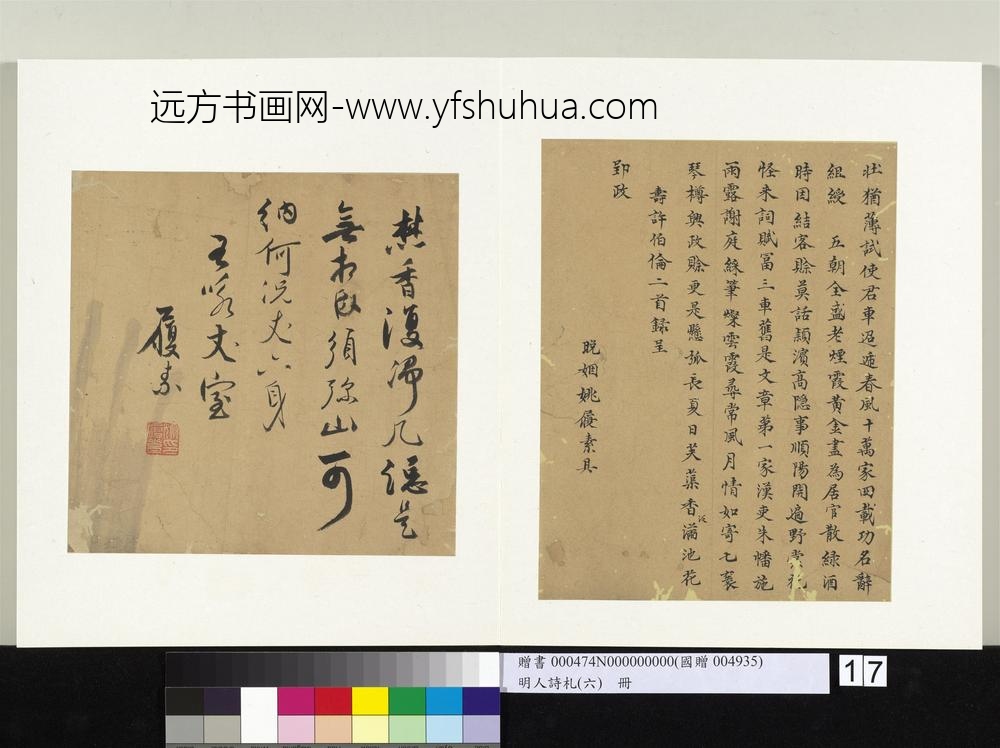 姚履素-明人诗札册（六）册-行书咏丈室诗