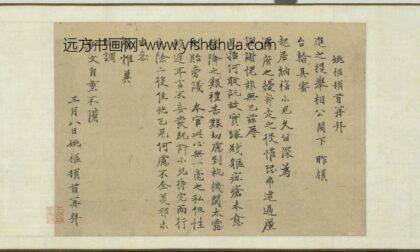姚枢 元明人词翰卷 书尺牍.jpg