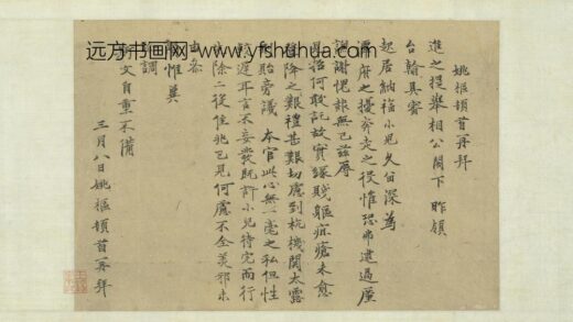姚枢 元明人词翰卷 书尺牍.jpg