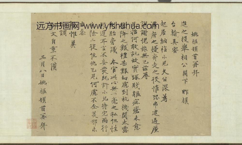 姚枢-元明人词翰卷-书尺牍