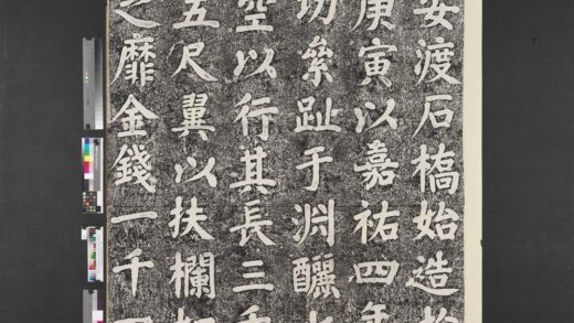 宋万安桥记墨拓本 1.jpg