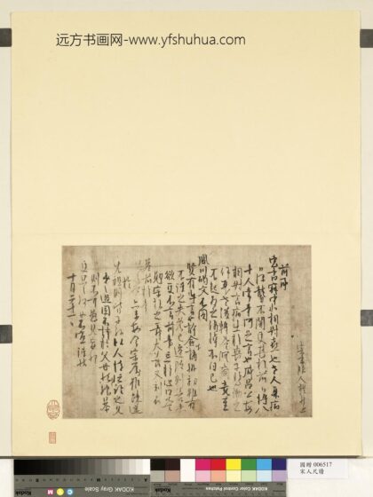 宋人尺牍册页宋人尺牍册页 1.jpg