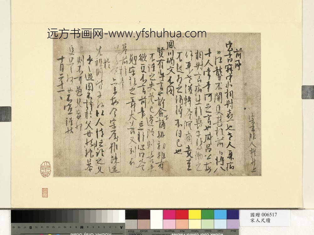 宋人尺牍册页宋人尺牍册页-