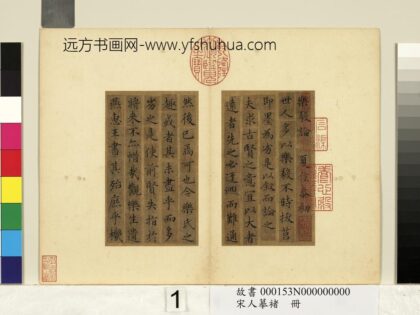 宋人摹褚册 1.jpg