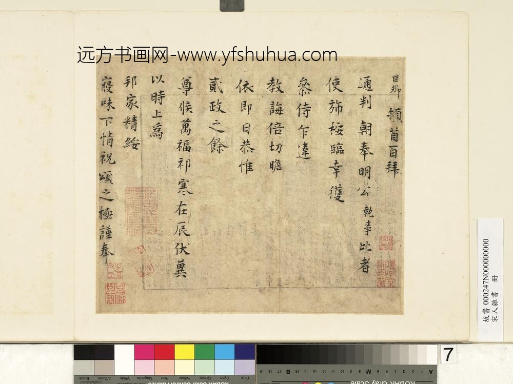 宋人杂书册-巨卿致通判朝奉明公尺牍