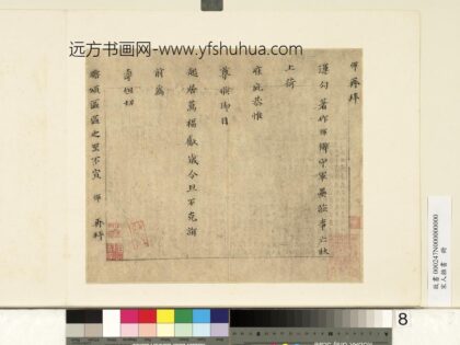 宋人杂书册 恽致运勾著作尺牍.jpg