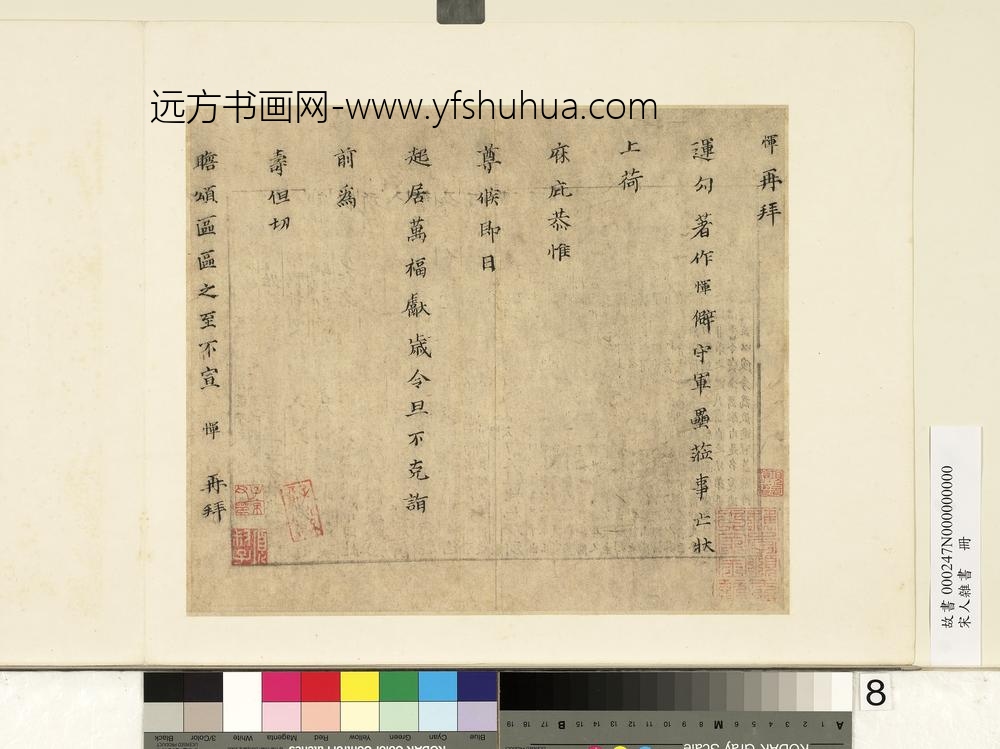 宋人杂书册-恽致运勾著作尺牍